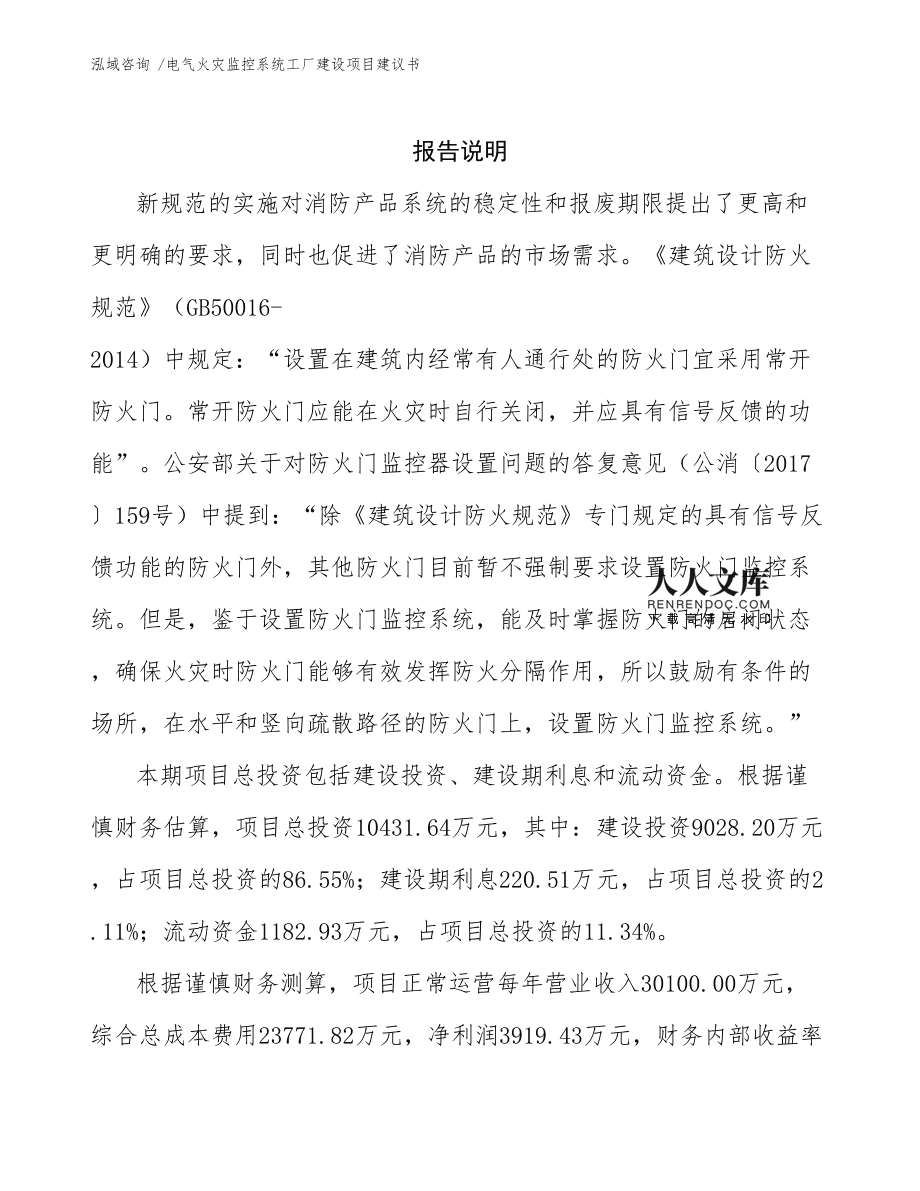 電氣火災(zāi)監(jiān)控系統(tǒng)工廠建設(shè)項目建議書通用模板